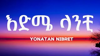 Yonatan Nibret እድሜ ላንቺ Edme Lanchi New Ethiopian Amharic Music Lyrics 2026