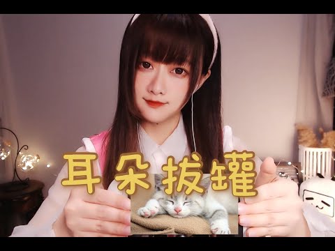 ASMR 重度免疫享用，30分钟耳朵拔罐 【No Talking】rough
