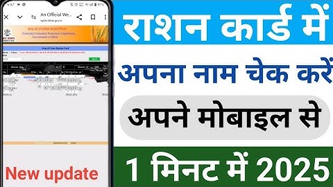 राशन कार्ड में नाम चेक करें | Ration card me apna name kaise check kare 2025 | Ration card Ne update