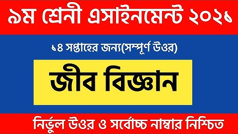 Biology Class 9  Assingmeent  14th Week  Answer|Class 9 Biology Assingmeent 2021|(Biology Answer)