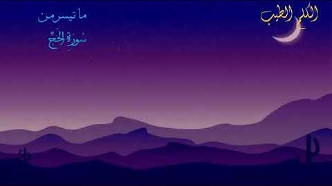 تلاوة  عطرة من سورة الحج للقارئ محمد اللحيدان الكلم الطيب