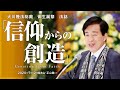 大川隆法総裁 御生誕祭 講演会 「信仰からの創造」抜粋版(総本山・正心館)