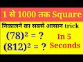 1-1000 square in 5 seconds| Best square trick | vedic maths trick| how to find square of any number