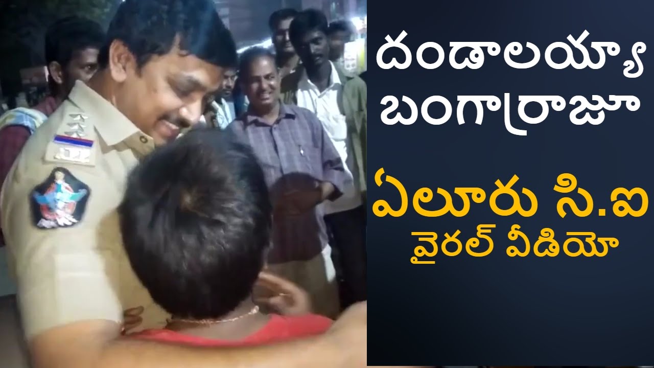 Eluru CI Bangaraju | దండాలయ్యా బంగార్రాజూ