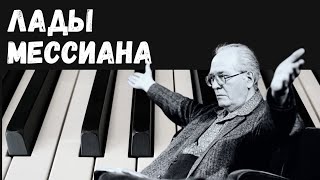 Лады Мессиана. Симметричные лады