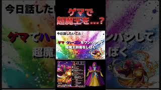 超魔王ハーゴンをワンパンしよう | ドラクエタクト#shorts