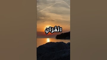 وَإِذا ذَكَرتَ رَبَّكَ فِي القُرآنِ وَحدَهُ - محمد صديق المنشاوي - سورة الإسراء #quran  #المصحف