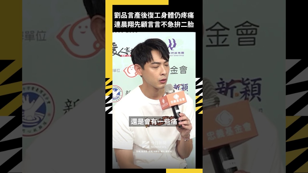 劉品言產後復工身體仍疼痛 連晨翔先顧言言不急拚二胎｜NOWNEWS