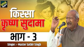 किस्सा कृष्ण सुदामा ~ Master Satbir Singh ~ Part - 3 ~ Haryanvi Non Stop Bhajan 2021