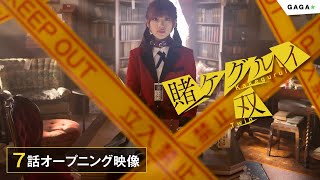 【公式】ドラマ「賭ケグルイ双」第７話オープニング映像