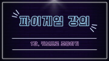 파이썬 게임 만들기 강의 [1강.키보드로 조종하기] (pygame)