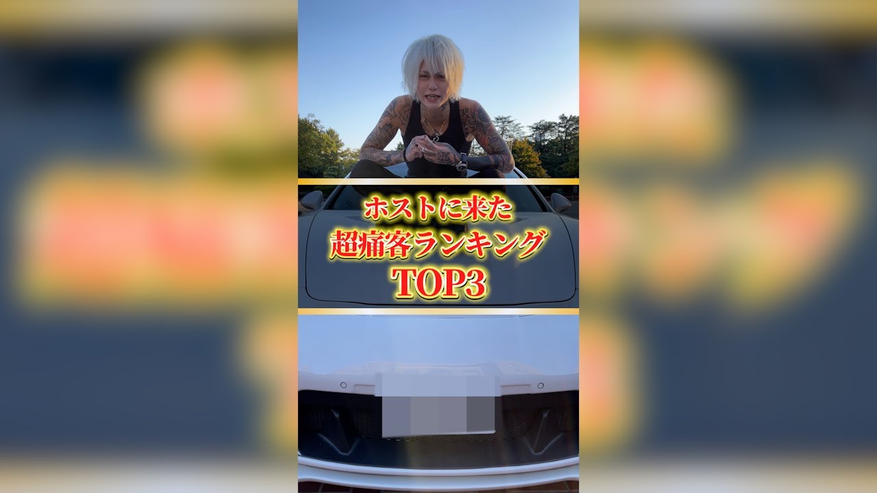 ホストに来た超痛客ランキングTOP3#shorts