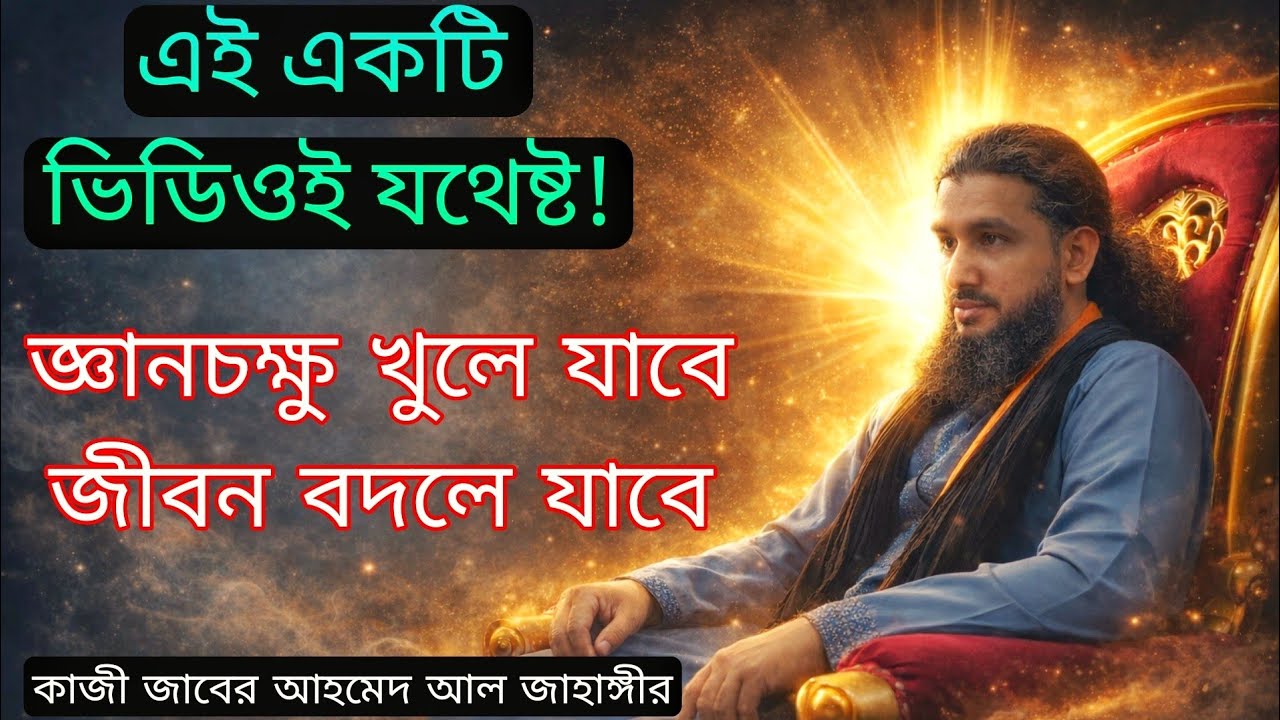 একটি ভিডিওই যথেষ্ট! জ্ঞানচক্ষু খুলে জীবন পরিবর্তনের পথে — কাজী জাবের আহমেদ আল জাহাঙ্গীর