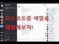 디스코드 채팅을 간지나고 화려하게 해보자 *KOR Sub/ Discord markdown text