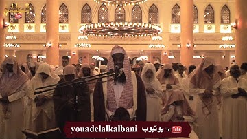 سورة الملك - الشيخ عادل الكلباني من تراويح 1435 / 2014