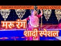 Marurang   sonu kanwar  new rajasthani song  folksong  raksha rajpurohit rajputidance 