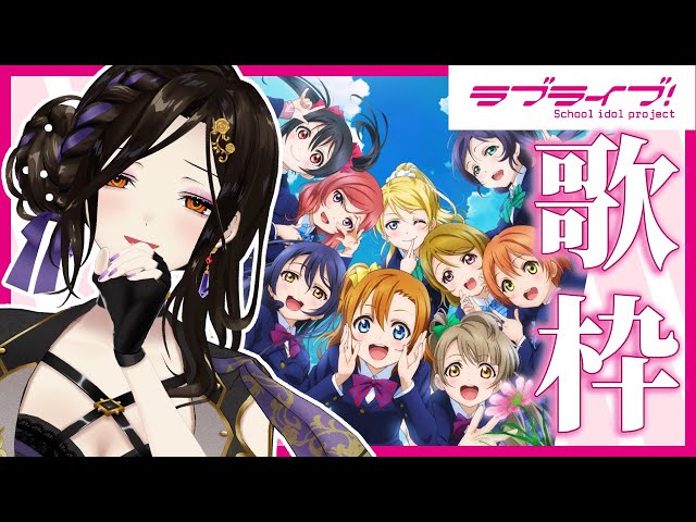 【歌枠】ラブライブ！μ's縛りで歌うわよ♡合いの手よろしく！【白雪 巴/にじさんじ】のサムネイル