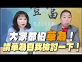 &#39;24.02.27【豐富│東南西北龍鳳配】Pt.1 大家都怕華為！請華為自我檢討一下！