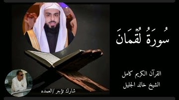 سورة لقمان كاملة الشيخ خالد الجليل