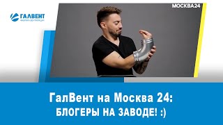 ГалВент любит юмор! Телеканал Москва 24