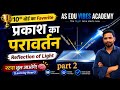 प्रकाश का परावर्तन: रटना भूल जाओगे! | Reflection of Light Class 10th part 2 ll Ashutosh Arnav Sir