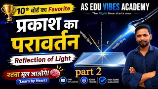 प्रकाश का परावर्तन: रटना भूल जाओगे! | Reflection of Light Class 10th part 2 ll Ashutosh Arnav Sir