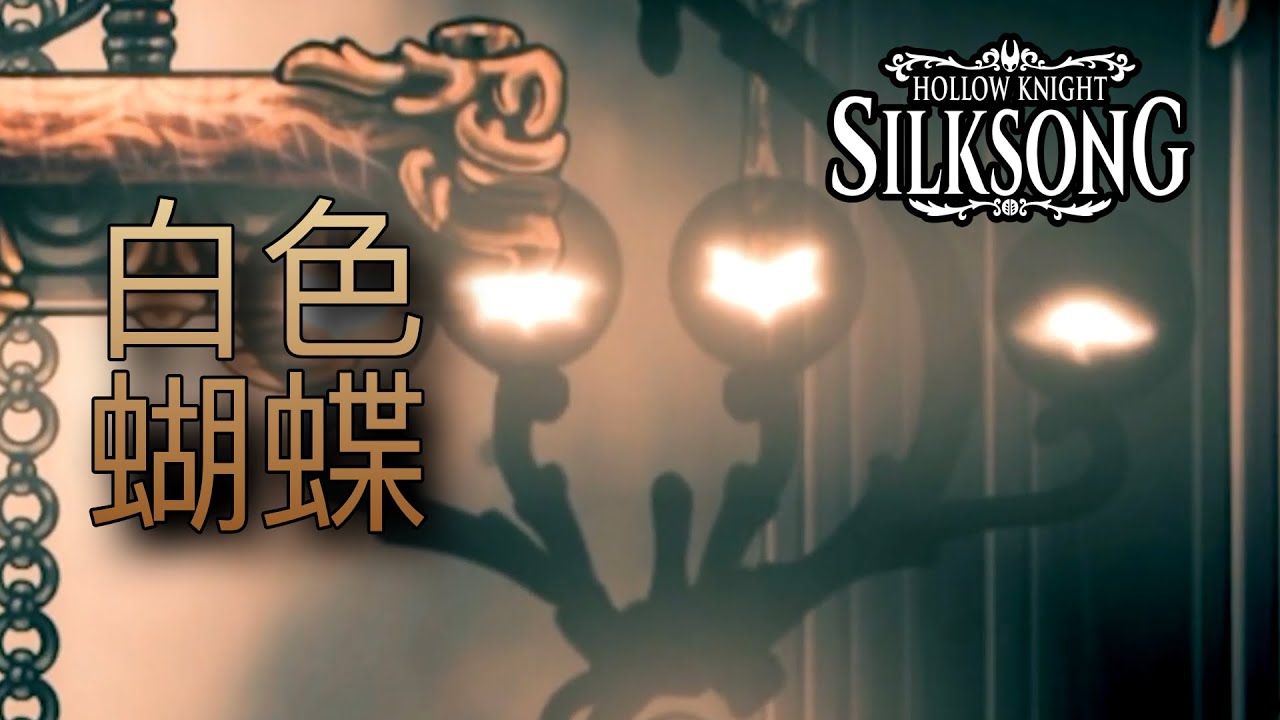 所以，白色的蝴蝶究竟是什麼？工業化背後的慘劇 #hollowknight #silksong #空洞騎士  #丝之歌