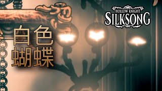 所以，白色的蝴蝶究竟是什麼？工業化背後的慘劇 #hollowknight #silksong #空洞騎士  #丝之歌