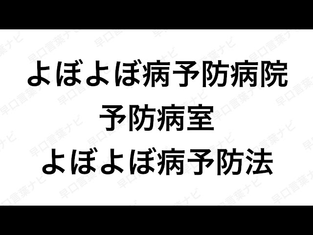 よぼよぼ病予防病院 予防病室 よぼよぼ病予防法NEW!