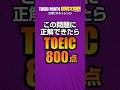 TOEIC 800点レベル！Part4攻略リスニング特訓２問分【説明文問題】 #toeic #リスニング練習 #英語学習