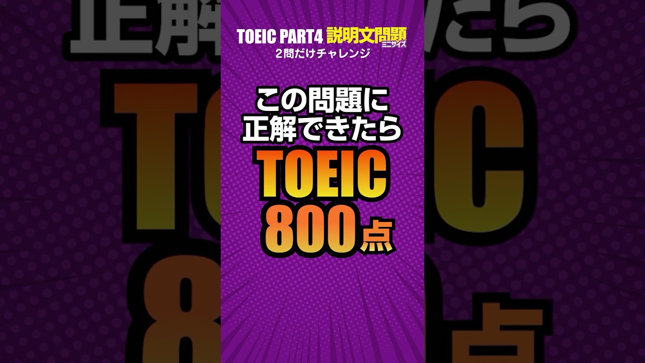 TOEIC 800点レベル！Part4攻略リスニング特訓２問分【説明文問題】 #toeic #リスニング練習 #英語学習