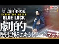 【MAD】U-20日本代表 vs BLUELOCK【ブルーロック】【生中継】