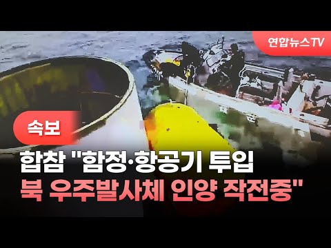 [속보] 합참 &amp;quot;함정·항공기 투입 북 우주발사체 <strong>인양</strong> 작전중&amp;quot; / 연합뉴스TV (YonhapnewsTV)