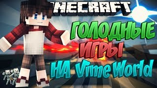 #1 VimeWorld #6 HungerGames! МОРЕ ЭПИКА И ЭКШЕНА ⊙_ʘ! Нашёл баг с лаки-блоками!