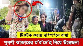মৃত্যুর পরও ক্ষমা নেই! নাচ-গান ও টিকটক করায় সুবর্ণার ম’র’দে’’হ দা’ফ’নে বা’ধা দিল স্থানীয়রা