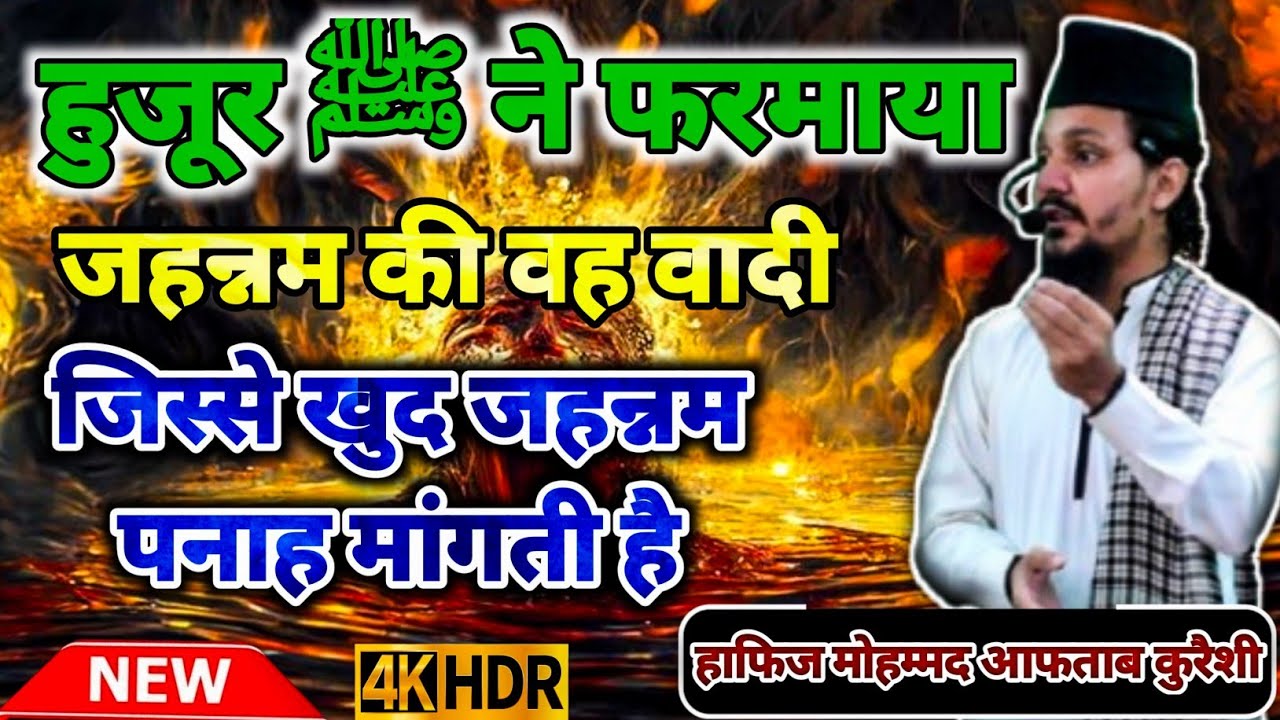 हुजूर ﷺ ने फरमाया जहन्नम से पनाह मांगो // Hafiz Mohammad Aftab Qureshi
