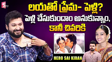 Hero Sai Kiran About His Love With Actress Laya | Sai kiran | Laya | Roshan | SumanTV