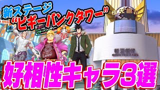 【エイムズ】地下から襲撃！新ステージで活躍するキャラと小技を紹介