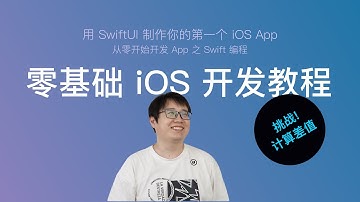 使用 SwiftUI 开发 iOS App 新手教程 第24节：挑战！如何计算差值