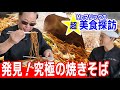 究極の焼きそば発見!超・美食探訪【大磯屋製麺所】
