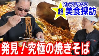 究極の焼きそば発見！超・美食探訪【大磯屋製麺所】