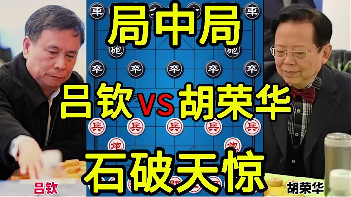 呂欽vs胡榮華 一個不留神就棄子了 陷阱太多防不勝防【四郎講棋】 - 天天要聞