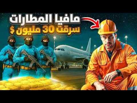 عامل سرق أحد أكبر مطارات العالم ودخل بحرب مع المخابرات حرب مافيا أمريكية