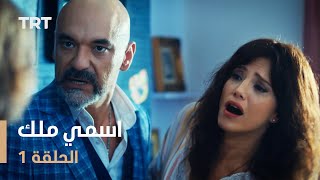 مسلسل اسمي ملك | الحلقة 1