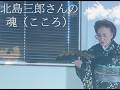 北島三郎さんの「魂(こころ)」を男踊りの泉徳千佳が舞います。