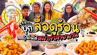 บุกลื้อดูร้อน ร้านบุฟเฟต์หม่าล่าสายพาน มีเมนูให้เลือกแบบจุกๆ! l Bowkanyarat