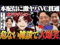 本配信にVCを繋げたまま、危ない話題で大盛り上がりする3人www【ぶいすぽGG本番】