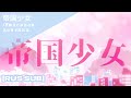 [FULL VER.] 帝国少女 (Имперная девушка) / Vivid BAD SQUAD x 初音ミク [RUS SUB]
