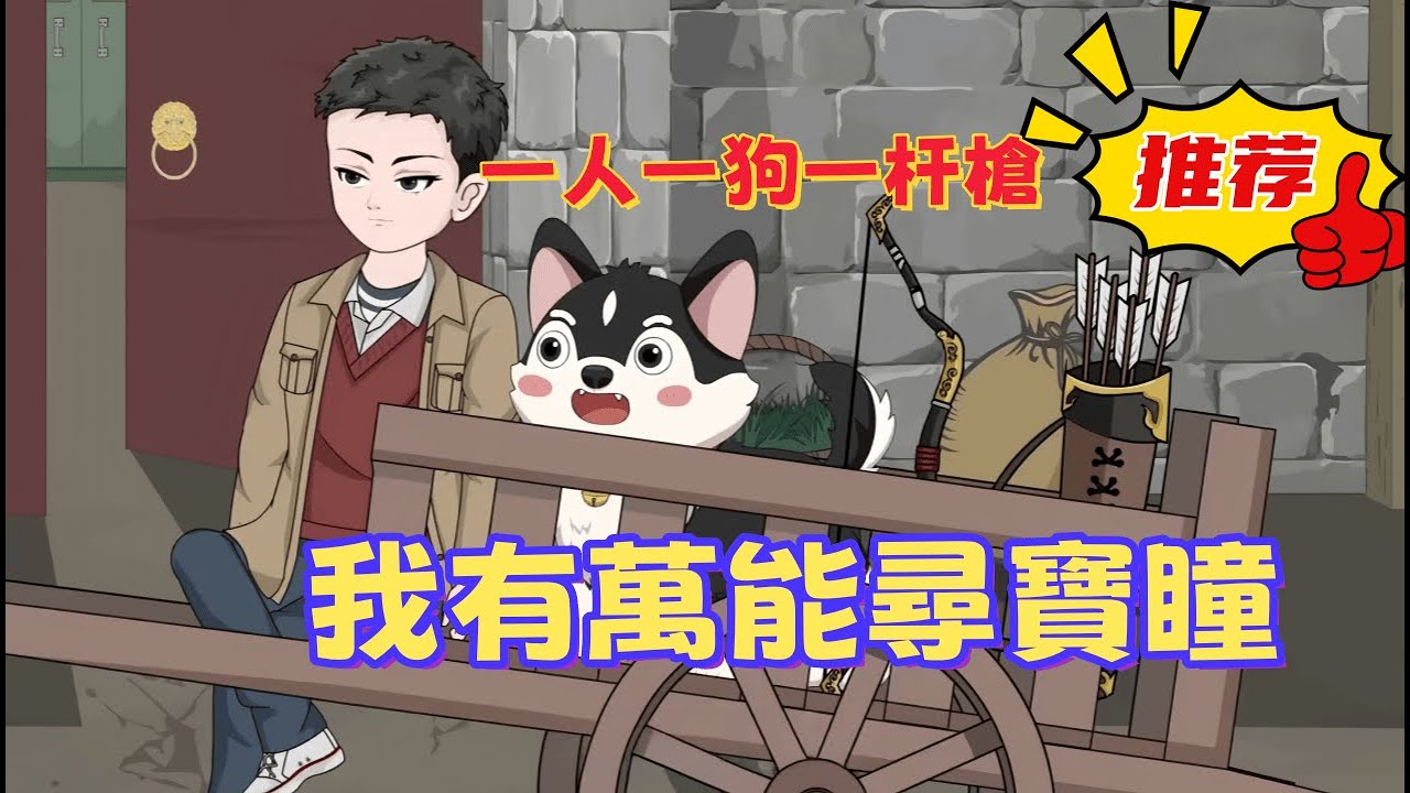 一口氣看完 《我有萬能尋寶瞳》一人一狗一杆槍，在這大雪封山前，他要挑戰原始禁區。別人眼裡的禁地，是他的取款機！