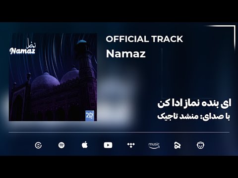 Nashidhaimuhamadi - Namaz | OFFICIAL TRACK | منشد تاجیک - ای بنده نماز ادا کن